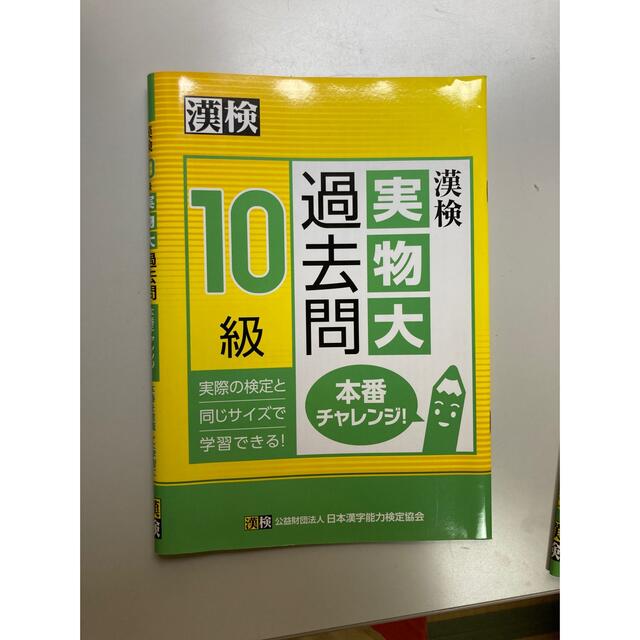 貴ちゃん様限定　漢検１０級実物大過去問本番チャレンジ！ エンタメ/ホビーの本(資格/検定)の商品写真