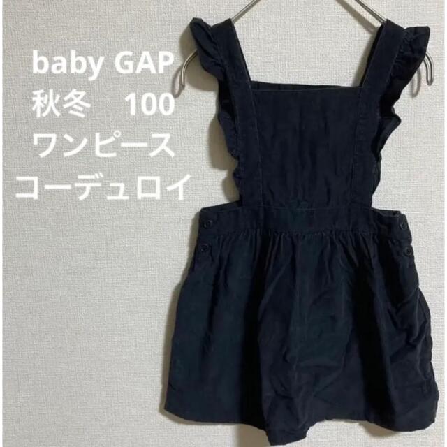 babyGAP(ベビーギャップ)の美品☆秋冬　baby GAP ワンピース　100 女の子 キッズ/ベビー/マタニティのキッズ服女の子用(90cm~)(ワンピース)の商品写真