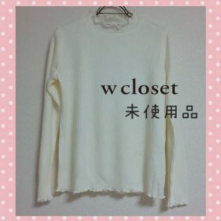 ダブルクローゼット(w closet)のリブメローハイネック★長袖★ダブルクローゼット(カットソー(長袖/七分))