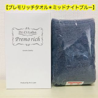 ドクターシーラボ(Dr.Ci Labo)の【箱なし発送】プレモリッチタオル ミッドナイトブルー(タオル/バス用品)