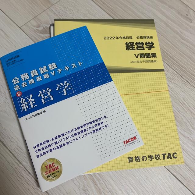 TAC出版 - 経営学・公務員試験過去問攻略Ｖテキスト １２ 問題集+講義