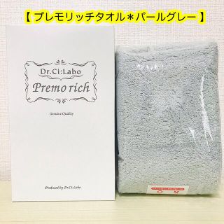 ドクターシーラボ(Dr.Ci Labo)の【箱なし発送】プレモリッチタオル パールグレー (タオル/バス用品)