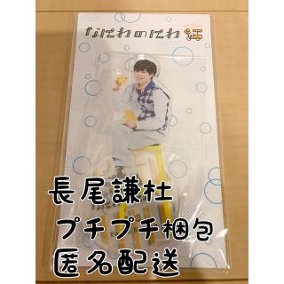 ジャニーズ(Johnny's)のなにわ男子　長尾謙杜　アクスタ　なにわのにわ(アイドルグッズ)