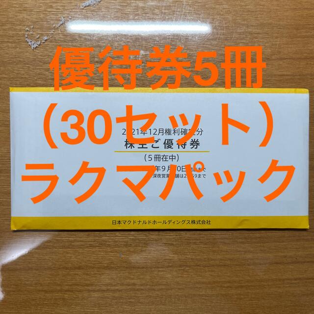 マクドナルド 株主優待 株主ご優待券5冊 【本物新品保証】 www.toyotec.com