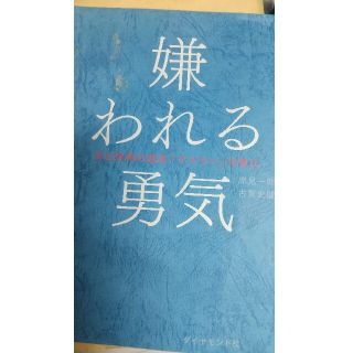 【期間限定値下げ！】嫌われる勇気 古賀史健 岸見一郎 ダイヤモンド社(ノンフィクション/教養)