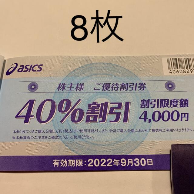 アシックス  40%ご優待割引券　8枚