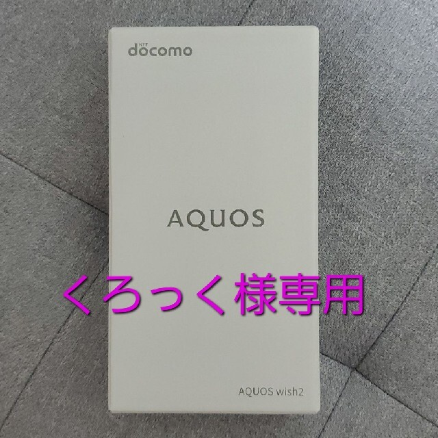 SHARP(シャープ)のAQUOS wish2/SH-51C/チャコール/64GB スマホ/家電/カメラのスマートフォン/携帯電話(スマートフォン本体)の商品写真