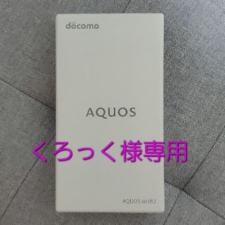 シャープ(SHARP)のAQUOS wish2/SH-51C/チャコール/64GB(スマートフォン本体)