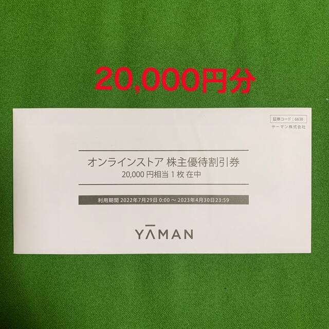 株主優待ヤーマン　株主優待　割引券　20,000円