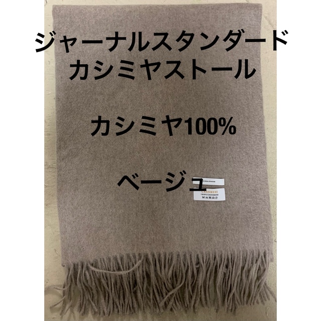 【18%OFF】 JOURNAL ジャーナルスタンダード★カシミヤストール - STANDARD ストール+パシュミナ 【18%OFF】 JOURNAL ジャーナルスタンダード★カシミヤストール - STANDARD ストール+パシュミナ