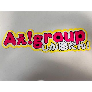 Aぇ!group ☆ 連結うちわ文字(アイドルグッズ)