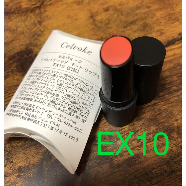 Celvoke(セルヴォーク)の♡Celvoke セルヴォーク マットリップスEX10♡ディオール シャネル コスメ/美容のベースメイク/化粧品(口紅)の商品写真