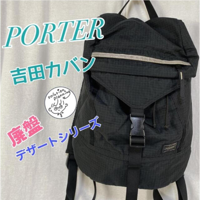 PORTER(ポーター)の【廃盤シリーズ☆PORTER】デザートシリーズ☆リップストップナイロンデイパック レディースのバッグ(リュック/バックパック)の商品写真