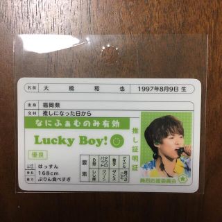 ジャニーズ(Johnny's)のなにわ男子　大橋和也　推し証明書(アイドルグッズ)