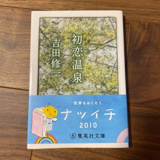 シュウエイシャ(集英社)の初恋温泉(その他)