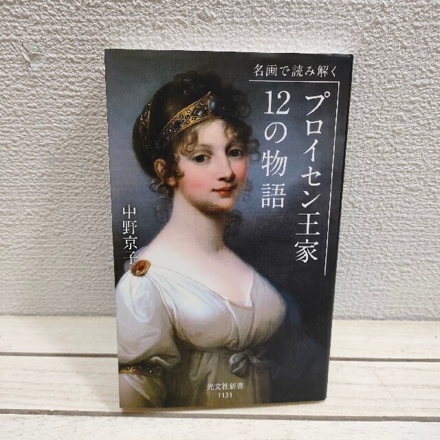 光文社(コウブンシャ)の『 名画で読み解く プロイセン王家12の物語 』★ 中野京子 / 激動 217年 エンタメ/ホビーの本(アート/エンタメ)の商品写真