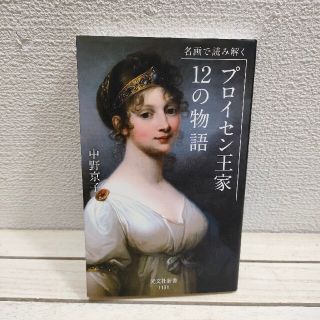 コウブンシャ(光文社)の『 名画で読み解く プロイセン王家12の物語 』★ 中野京子 / 激動 217年(アート/エンタメ)