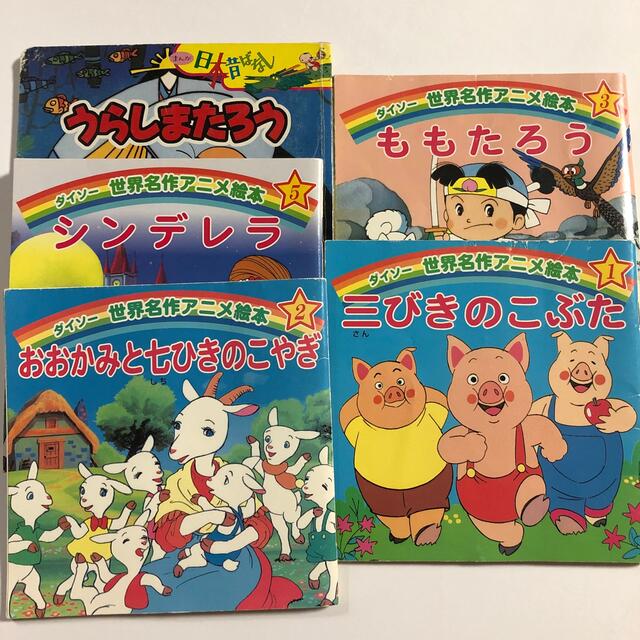 日本昔ばなし　世界名作アニメ絵本　5冊 エンタメ/ホビーの本(絵本/児童書)の商品写真