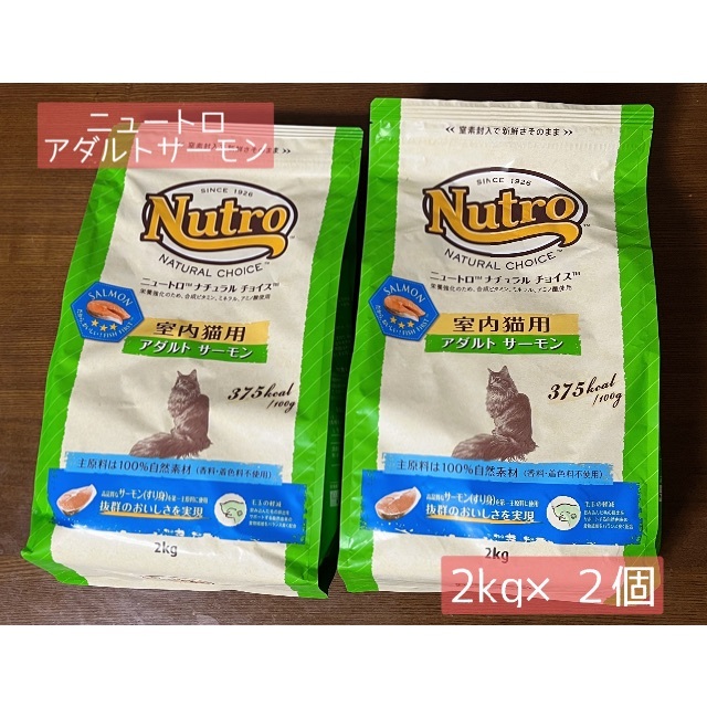 猫用　ニュートロ　アダルトサーモン2kg×２個