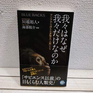 コウダンシャ(講談社)の『 我々はなぜ我々だけなのか アジアから消えた多様な「人類」たち 』■ 川端裕人(人文/社会)