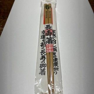 開運厄除け　長寿箸　おとうさんの箸(カトラリー/箸)