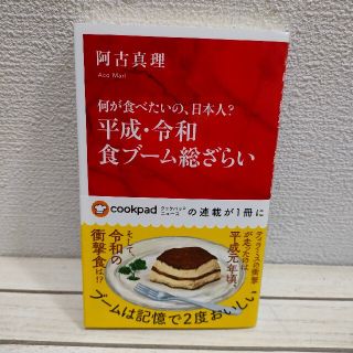 シュウエイシャ(集英社)の『 平成・令和 食ブーム総ざらい 』★ 阿古真理 / 食の歴史 思い出 分析(料理/グルメ)