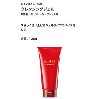 アスタリフト(ASTALIFT)の【さゆ１０１４様専用】アスタリフト　クレンジングジェル(クレンジング/メイク落とし)