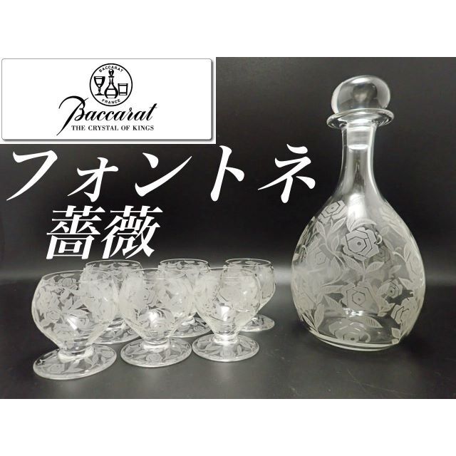 NEW限定品】 BACCARAT オールドバカラ フォントネ Fontenay デキャンタ