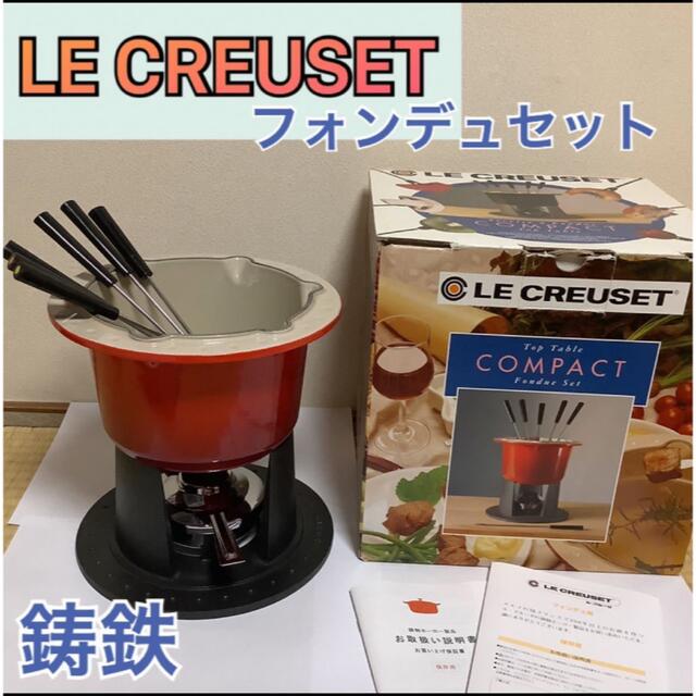 LE CREUSET(ルクルーゼ)のN09ル・クルーゼ フォンデュセット　チーズフォンデュ鍋　鋳鉄ホーロー製品 インテリア/住まい/日用品のキッチン/食器(鍋/フライパン)の商品写真