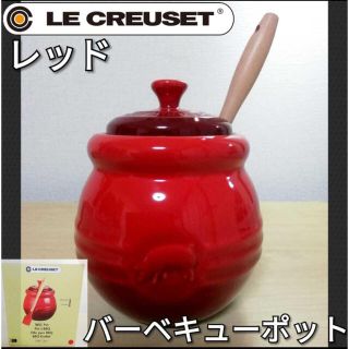 ルクルーゼ(LE CREUSET)のN09 ルクルーゼ バーベキューポット ソース入れ レッド 赤色　ストーンウェア(食器)