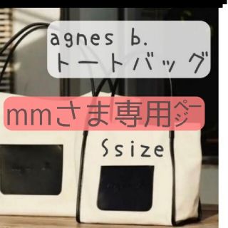 アニエスベー(agnes b.)のagnes b.　アニエスベー　ﾄｰﾄﾊﾞｯｸﾞ　肩掛け　Sサイズ(トートバッグ)