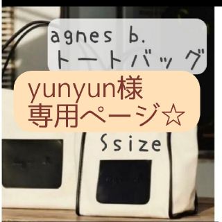 アニエスベー(agnes b.)のagnes b.　アニエスベー　ﾄｰﾄﾊﾞｯｸﾞ　肩掛け　Sサイズ(トートバッグ)