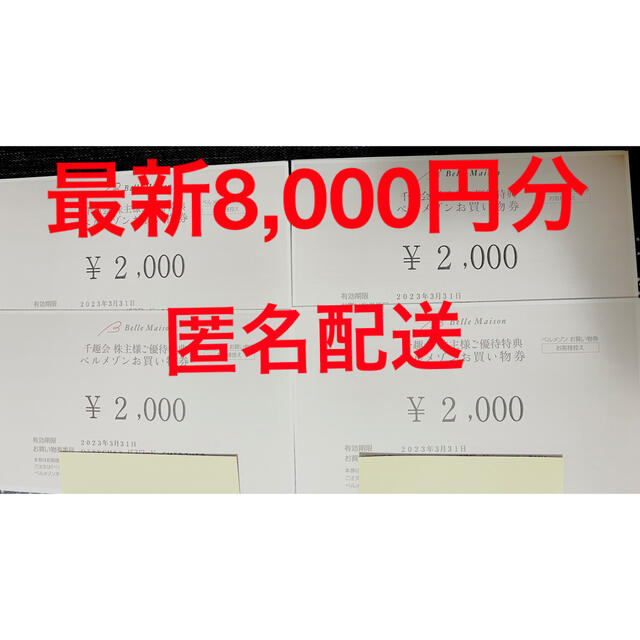 千趣会　株主優待　8,000円分