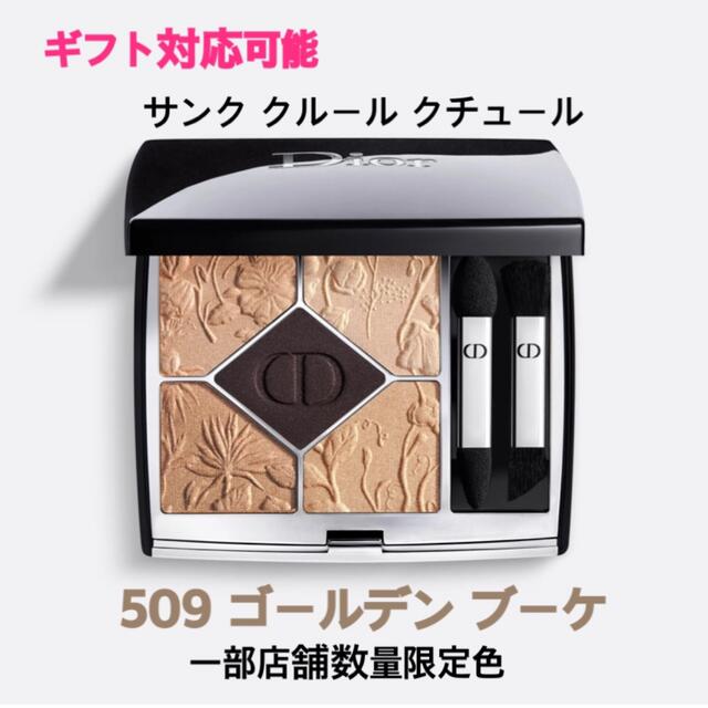 ディオール サンク クルール クチュール 509 Dior 限定　アイシャドウ