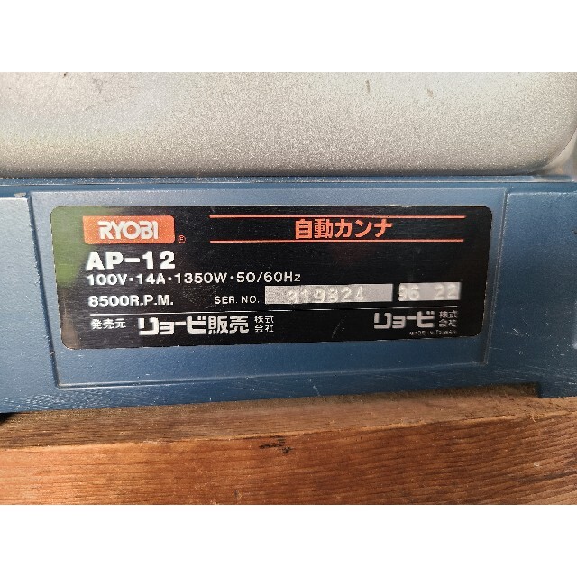 リョービ RYOBI 自動カンナ 電気カンナ 工具/メンテナンス