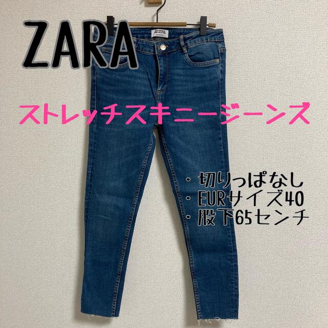 ZARA(ザラ)のZARA スキニー  ストレッチ　切りっぱなし　used 古着 レディースのパンツ(スキニーパンツ)の商品写真