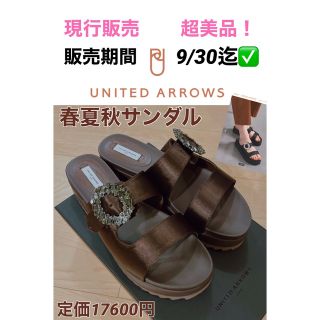 ユナイテッドアローズ(UNITED ARROWS)の値下げなし。9月末までの販売！現行販売品♡ユナイテッドアローズ・ビジューサンダル(サンダル)