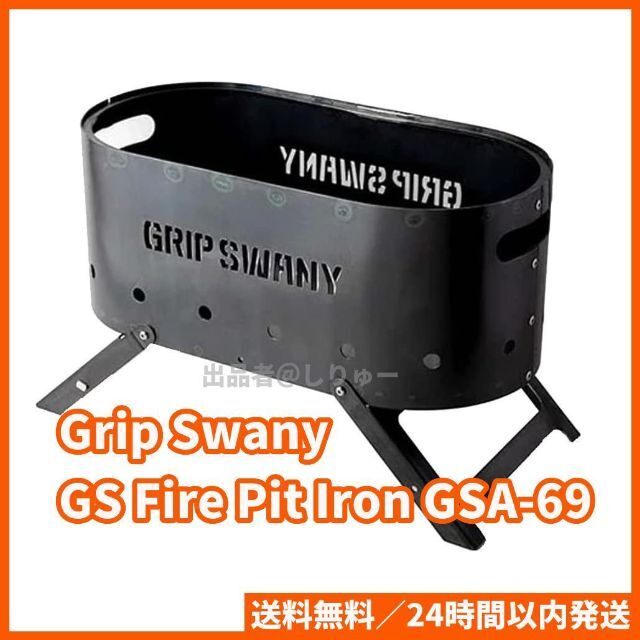 大人気定番商品 新品未使用 グリップスワニー GS Fire Pit Iron GSA-69