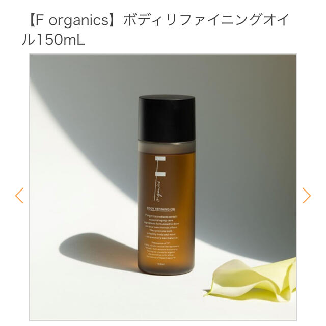 【F organics】ボディリファイニングオイル150mL