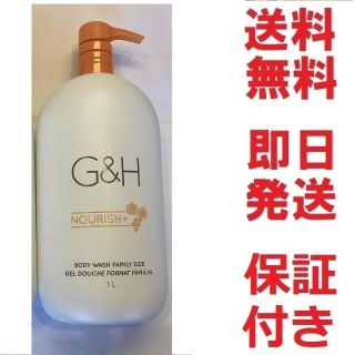 アムウェイ(Amway)のアムウェイボディウォッシュ１リットル G&H ナリッシュ+★新品★多数も可(ボディソープ/石鹸)