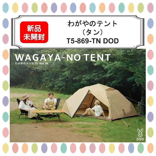 【新品未開封】わがやのテント（タン） T5-869-TN DOD