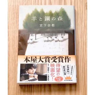 ◆【羊と鋼の森】◆匿名・翌日発送◆宮下奈都 本屋大賞 映画化 山崎賢人◆(文学/小説)