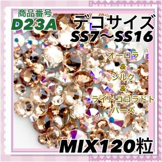 速達【スワロフスキー】デコサイズmix 100粒×7点