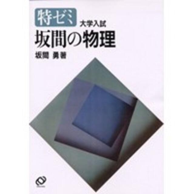 新品】特ゼミ 坂間の物理(坂間勇著)の通販 by 堅実屋's shop 新品】特ゼミ 坂間の物理(坂間勇著)の通販 by 堅実屋's shop