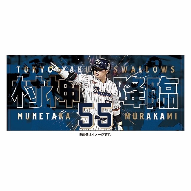 東京ヤクルトスワローズ(トウキョウヤクルトスワローズ)の東京ヤクルトスワローズ　55村上宗隆　村上降臨フェイスタオル スポーツ/アウトドアの野球(応援グッズ)の商品写真