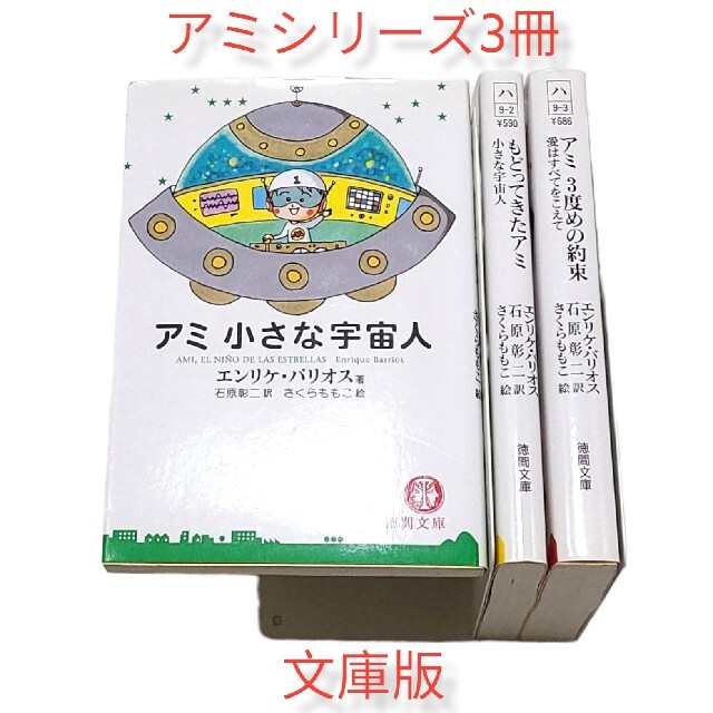 エンリケ・バリオス／アミ 小さな宇宙人 全巻セット（文庫版） 3冊-