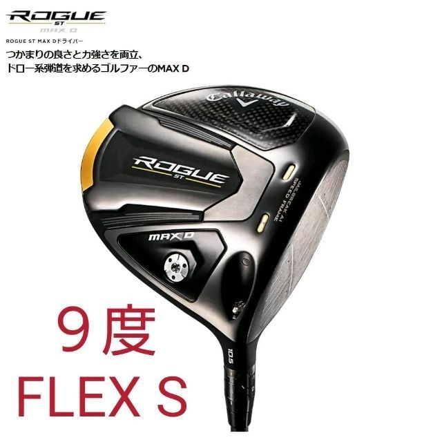 【新品】ROGUE ST MAX D ドライバー 9° S VENTUS