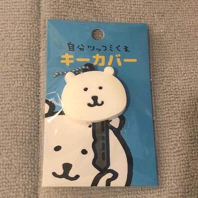 レア】自分ツッコミくま キーカバー くま 単体 単独の通販 by 探 レア】自分ツッコミくま キーカバー くま 単体 単独の通販 by 探