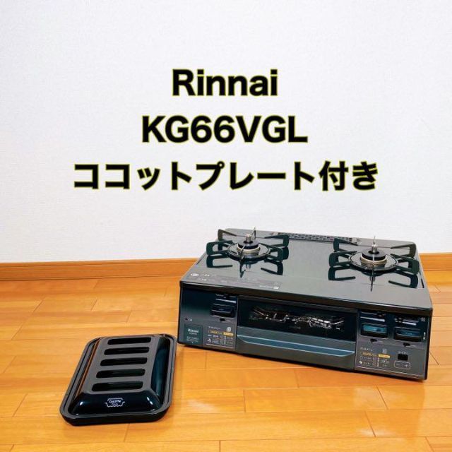 【美品】　Rinnai リンナイ　KG66VG コンロ　ガステーブル調理家電