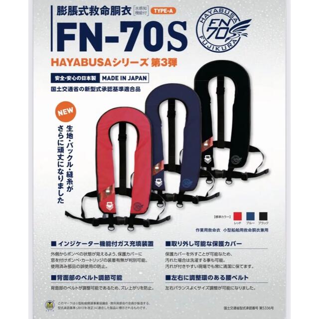 膨張式救命胴衣　藤倉　FN-70S 国交省認定品 検定桜マーク〔6〕 1